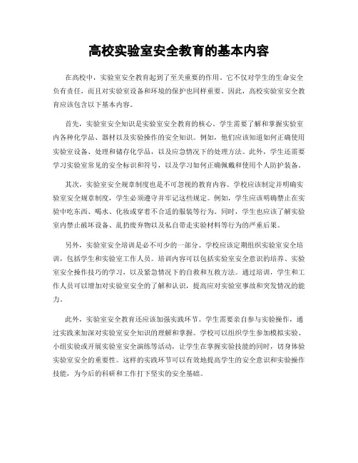 高校实验室安全教育的基本内容