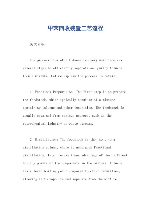 甲苯回收装置工艺流程