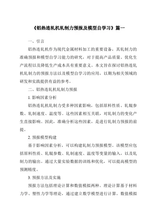 《2024年铝热连轧机轧制力预报及模型自学习》范文