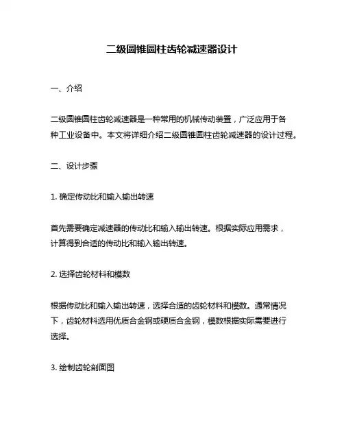 二级圆锥圆柱齿轮减速器设计
