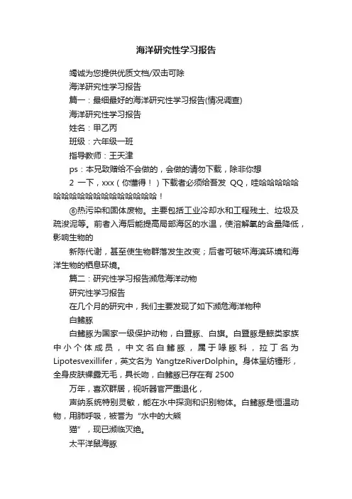 海洋研究性学习报告