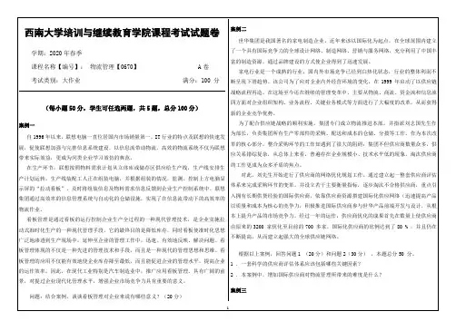 西南大学20年6月[0670]《物流管理》机考【答案】