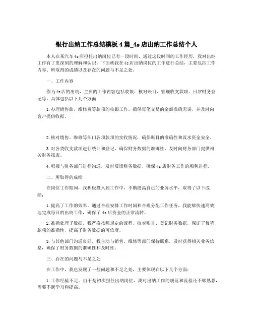 银行出纳工作总结模板4篇_4s店出纳工作总结个人