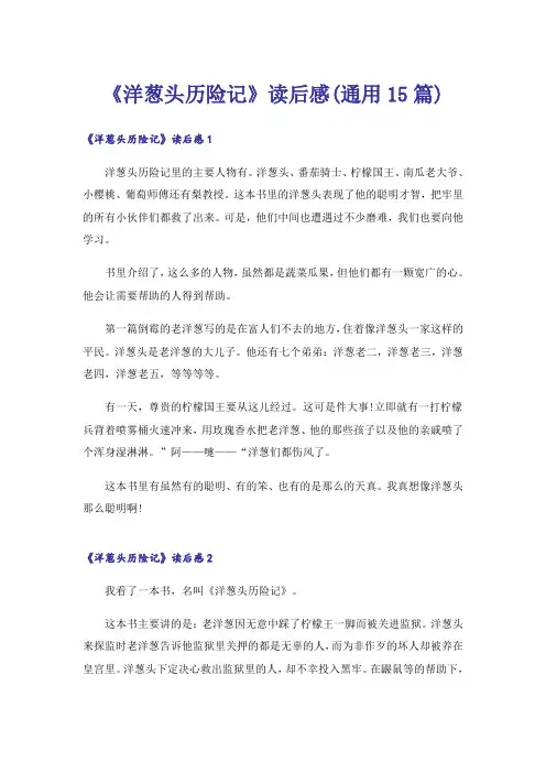 《洋葱头历险记》读后感(通用15篇)