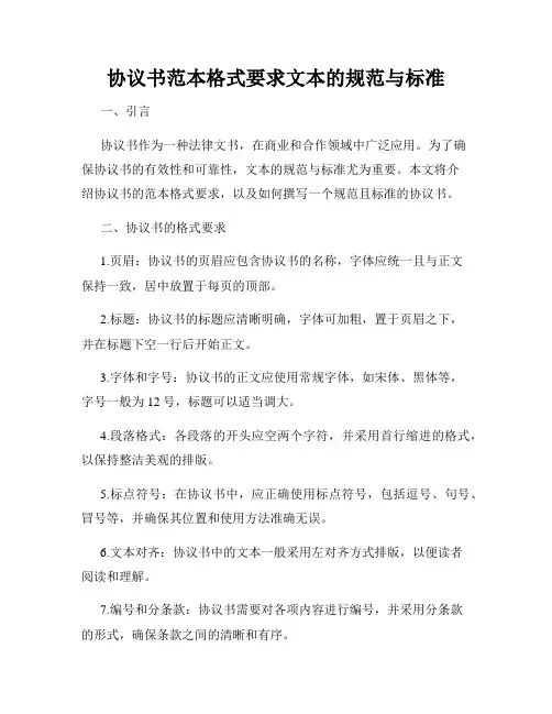 协议书范本格式要求文本的规范与标准