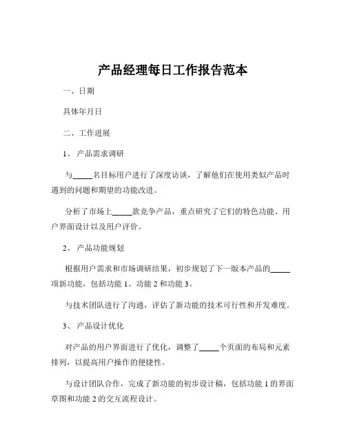 产品经理每日工作报告范本