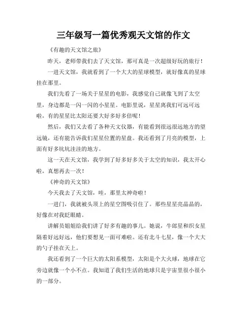 三年级写一篇优秀观天文馆的作文