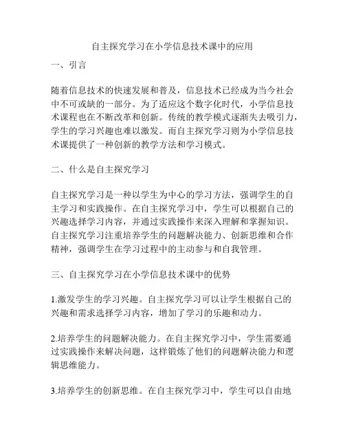 自主探究学习在小学信息技术课中的应用