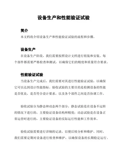 设备生产和性能验证试验