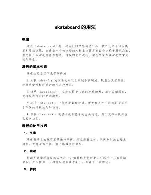 skateboard的用法