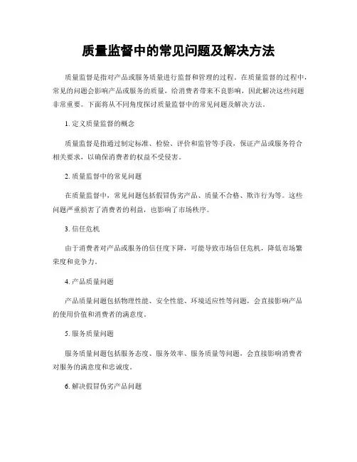 质量监督中的常见问题及解决方法