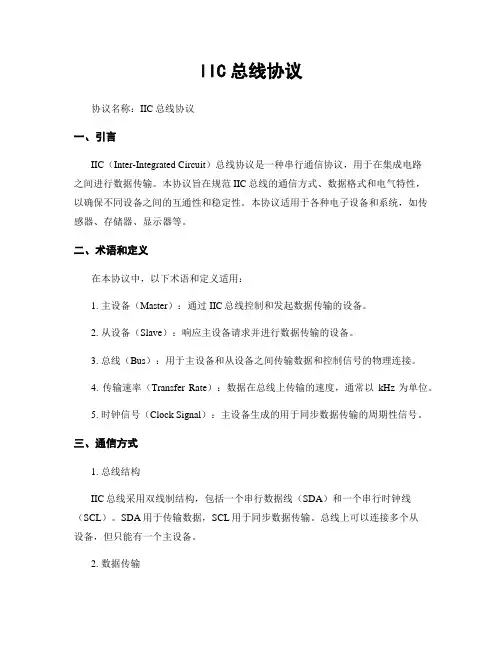 IIC总线协议