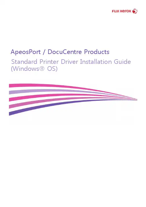 富士施乐ApeosPort   DocuCentre 标准打印机驱动程序安装指南（Windows