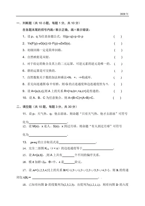离散数学期末试卷及答案
