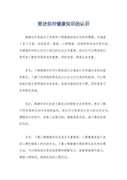 简述你对健康知识的认识