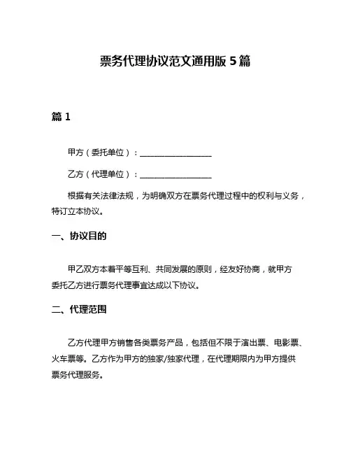 票务代理协议范文通用版5篇
