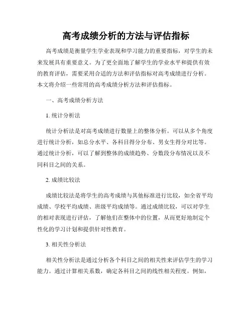 高考成绩分析的方法与评估指标
