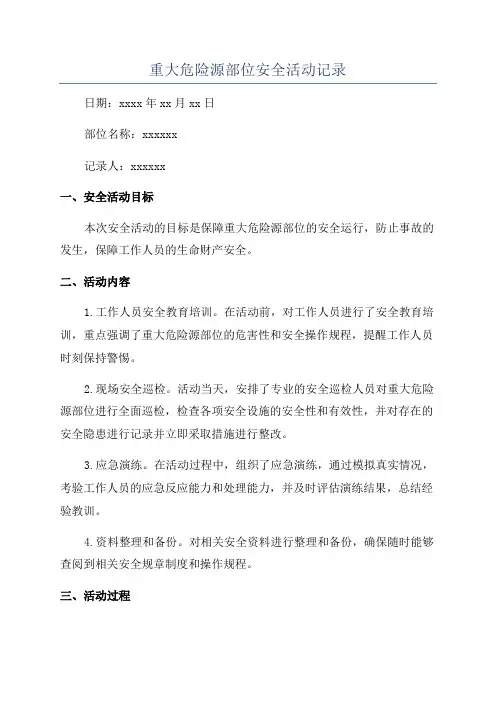 重大危险源部位安全活动记录