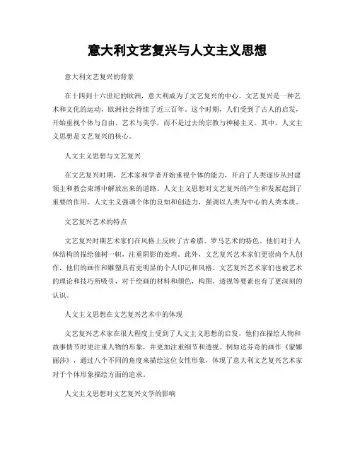 意大利文艺复兴与人文主义思想