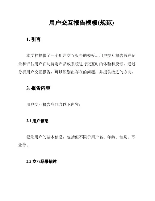 用户交互报告模板(规范)