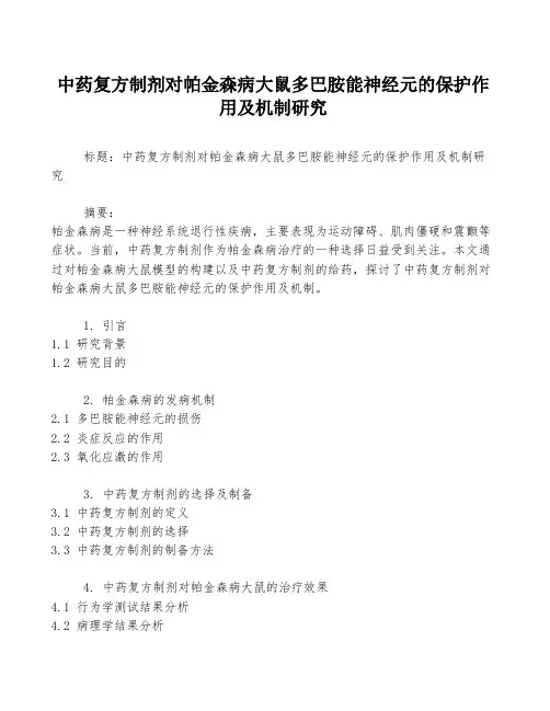 中药复方制剂对帕金森病大鼠多巴胺能神经元的保护作用及机制研究