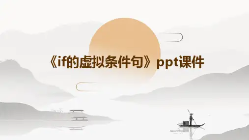 《if的虚拟条件句》课件