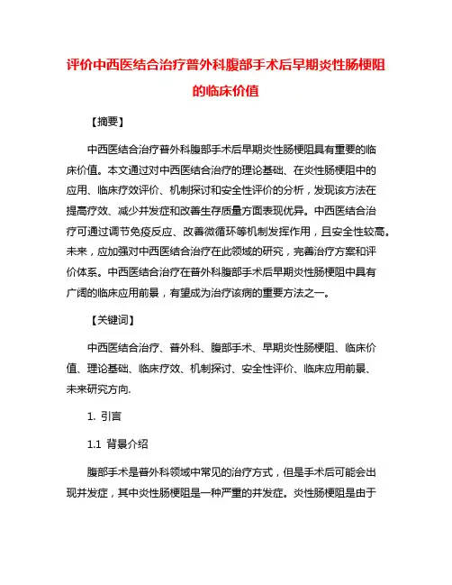 评价中西医结合治疗普外科腹部手术后早期炎性肠梗阻的临床价值
