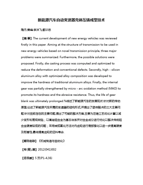 新能源汽车自动变速器壳体压铸成型技术