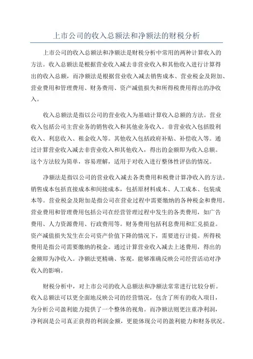 上市公司的收入总额法和净额法的财税分析