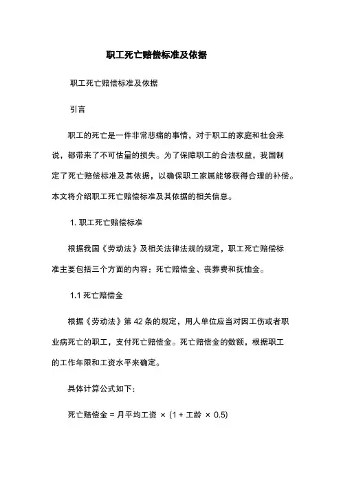 职工死亡赔偿标准及依据