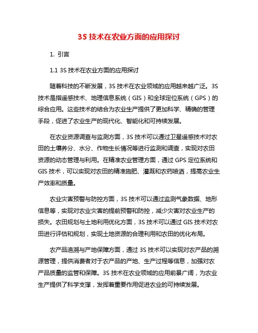 3S技术在农业方面的应用探讨