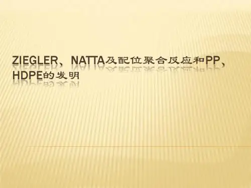 Ziegler、Natta及配位聚合反应