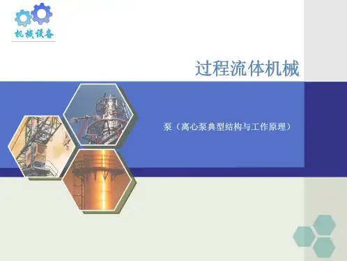 泵(离心泵典型结构与工作原理)