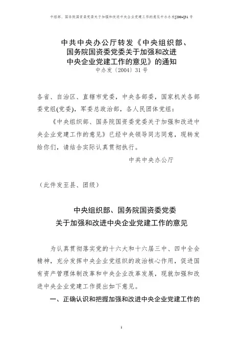 中组部、国务院国资委党委关于加强和改进中央企业党建工作的意见中办办发[2004]31号