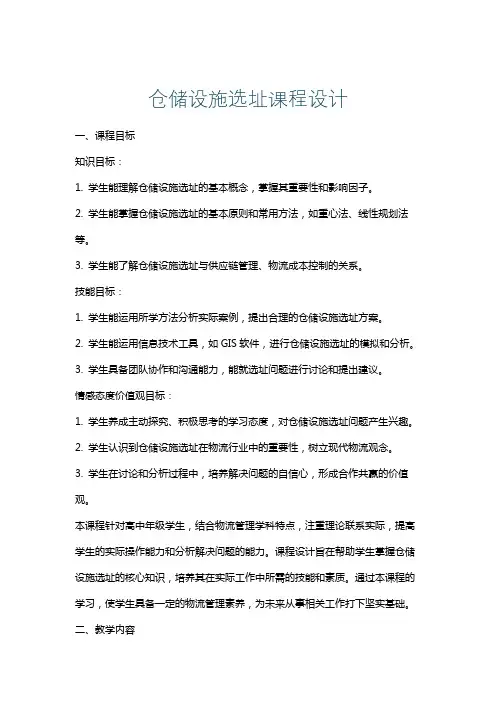 仓储设施选址课程设计