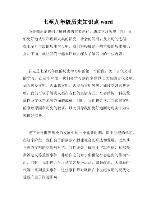 七至九年级历史知识点word