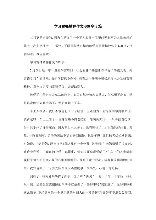 学习雷锋精神作文600字5篇