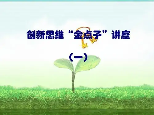 创新思维金点子讲座(PPT 38张)