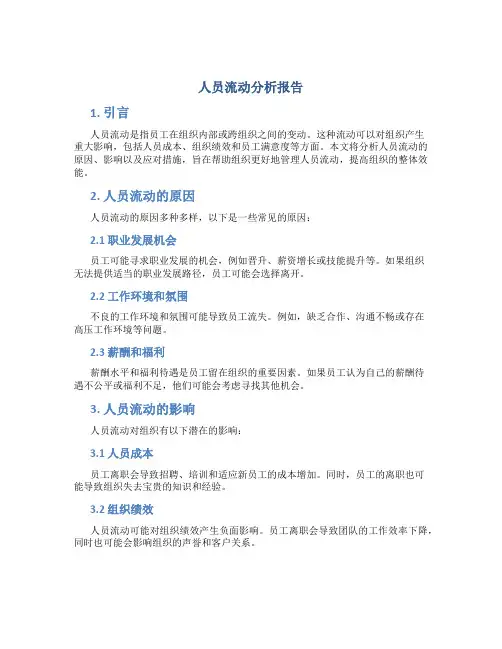 人员流动分析报告