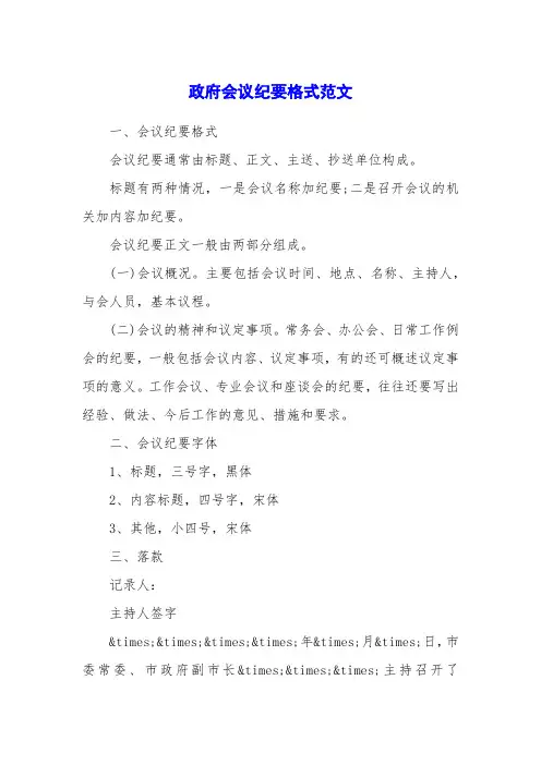政府会议纪要格式范文
