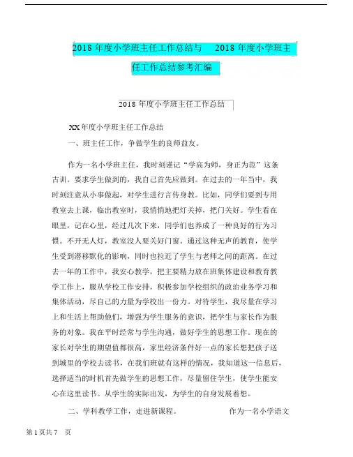 2018年度小学班主任工作总结与2018年度小学班主任工作总结参考汇编.doc.docx