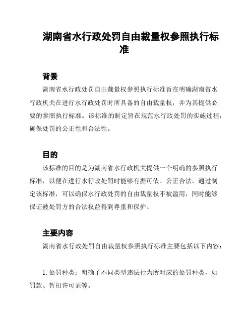 湖南省水行政处罚自由裁量权参照执行标准
