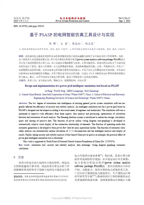 基于PSASP_的电网智能仿真工具设计与实现