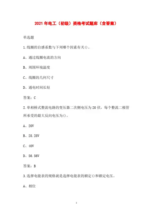 2021年电工(初级)资格考试题库(含答案)