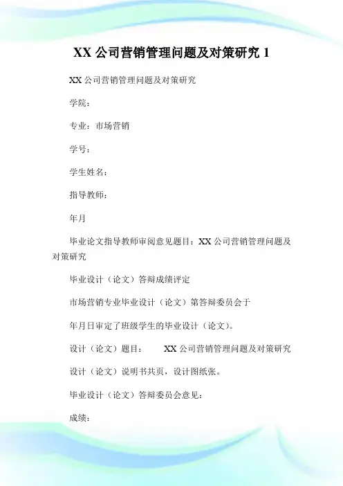 XX公司营销管理问题及对策研究.doc