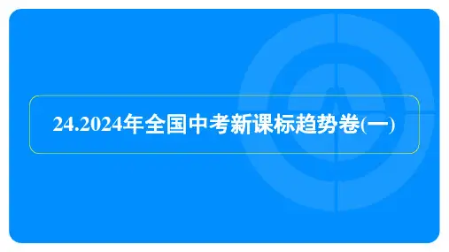 2024年全国中考化学新课标趋势卷及答案(一)