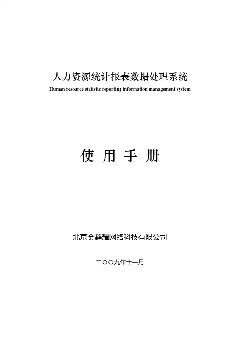 人力资源统计报表数据处理系统