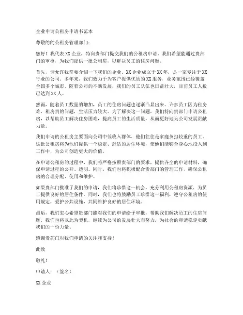 企业申请公租房申请书范本