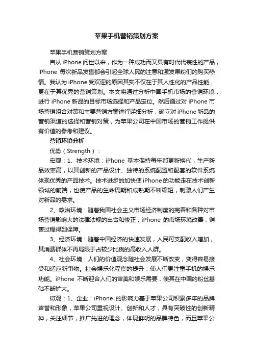 苹果手机营销策划方案