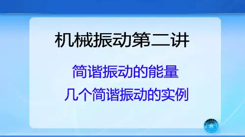 物理-简谐振动的能量 几个简谐振动的实例